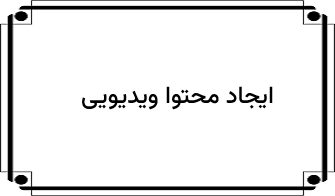 ایجاد محتوا ویدیویی